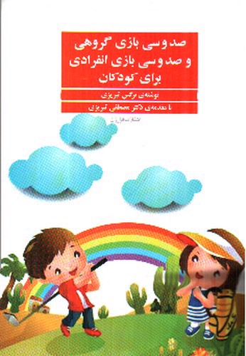 تصویر کتاب صد و سی بازی گروهی و صد و سی بازی انفرادی برای کودکان