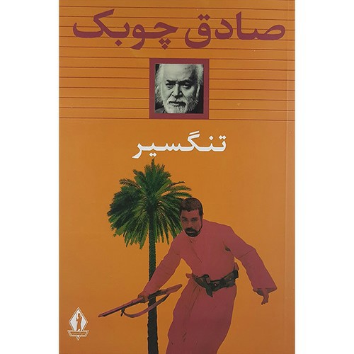 تصویر کتاب تنگسیر