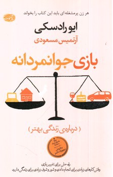 تصویر کتاب بازی جوانمردانه