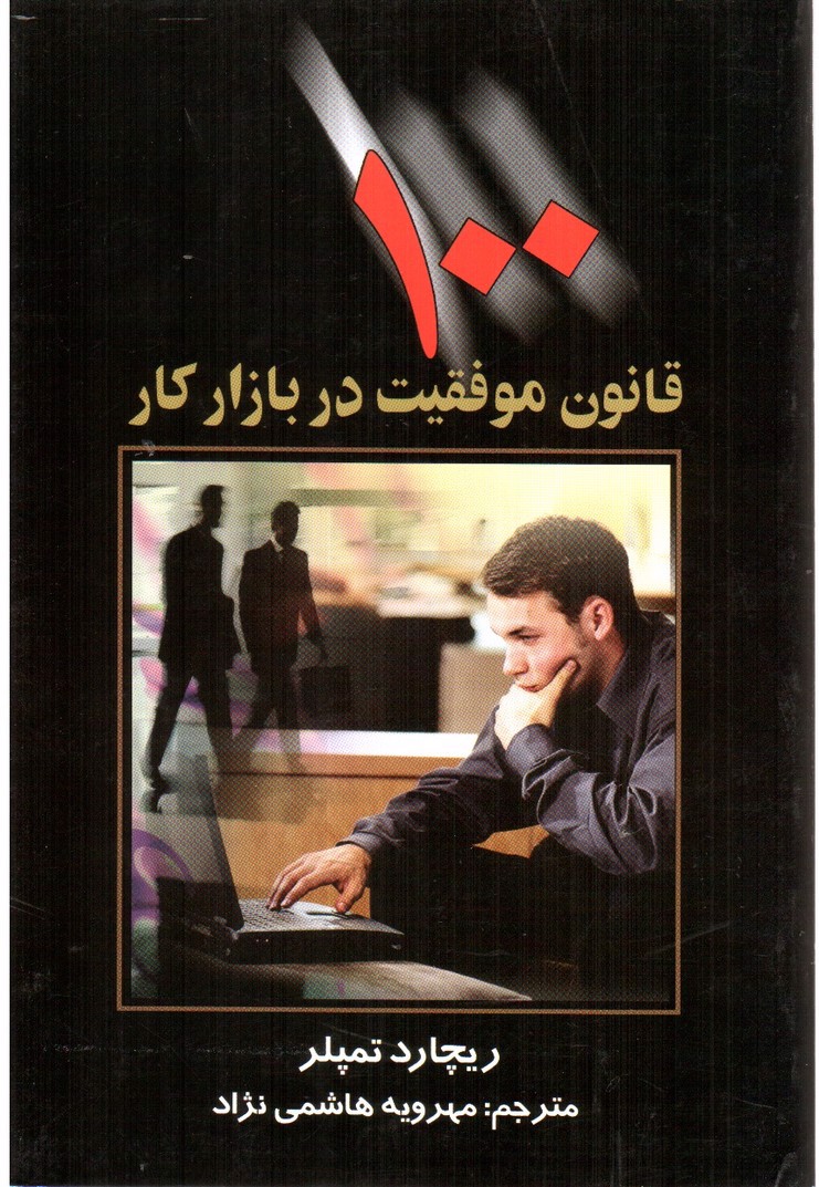 تصویر کتاب 100 قانون موفقیت در بازار کار