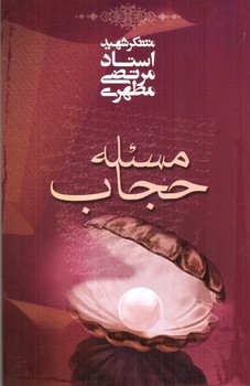 تصویر کتاب مسئله حجاب