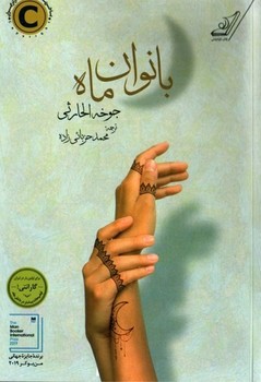 تصویر کتاب بانوان ماه