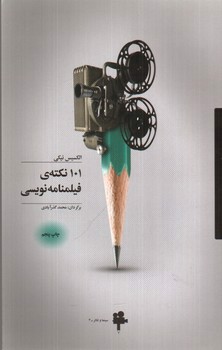 تصویر کتاب 101 نکته‌ی فیلمنامه نویسی