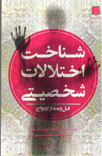 تصویر کتاب شناخت اختلالات شخصیتی