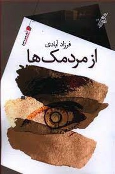 تصویر کتاب از مردمک ها