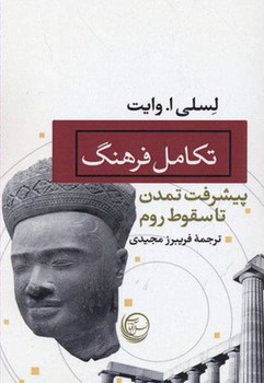 تصویر کتاب تکامل فرهنگ ( پیشرفت تمدن تا سقوط روم)