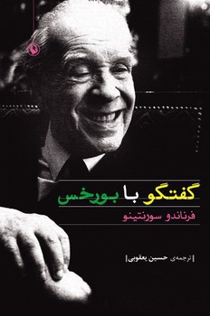 تصویر کتاب گفتگو با بورخس