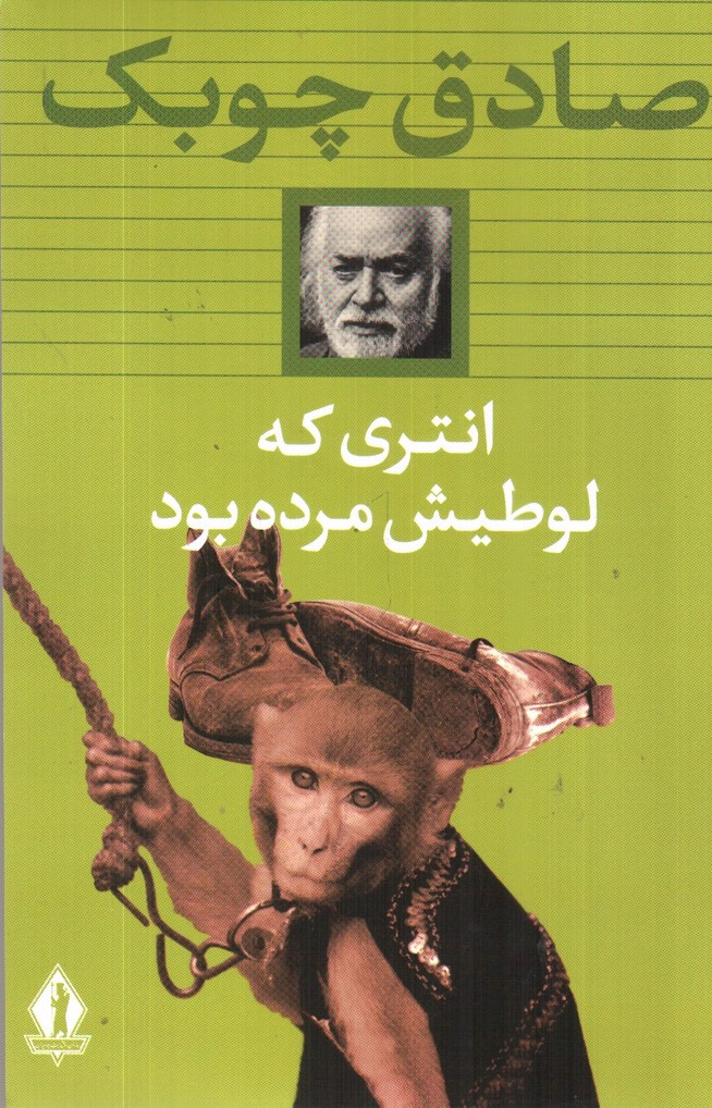 تصویر کتاب انتری که لوطیش مرده بود