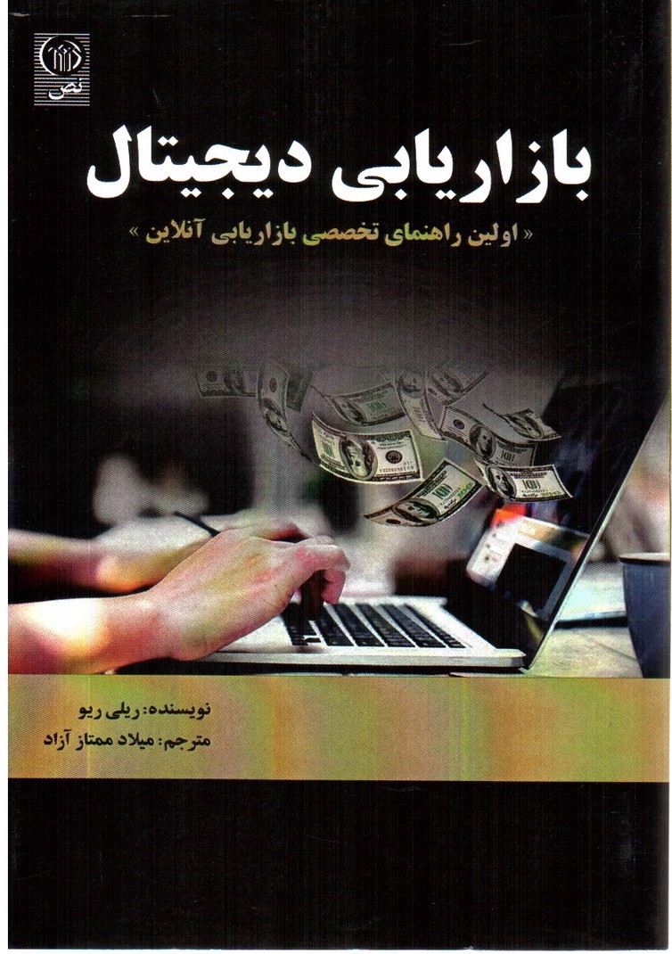 تصویر کتاب بازاریابی دیجیتال