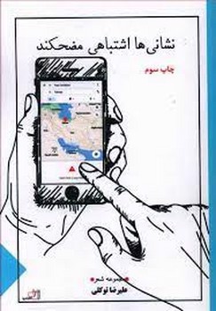 تصویر کتاب نشانی ها اشتباهی مضحکند