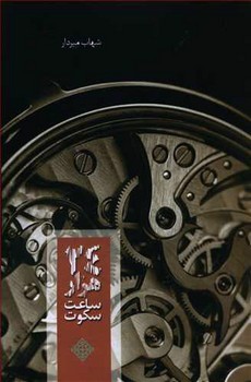تصویر کتاب 24 هزار ساعت سکوت