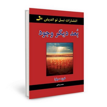 تصویر کتاب بعد دیگر وجود