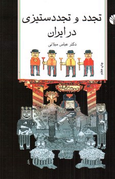 تصویر کتاب تجدد و تجدد ستیزی در ایران