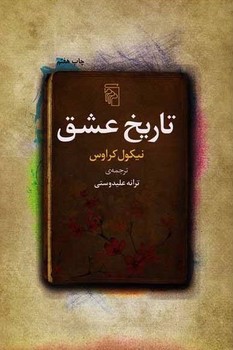 تصویر کتاب تاریخ عشق