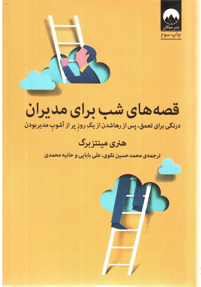 تصویر کتاب قصه های شب برای مدیران