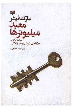 تصویر کتاب معبد میلیونرها