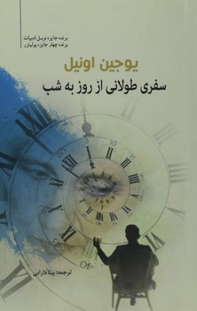 تصویر کتاب سفری طولانی از روز به شب