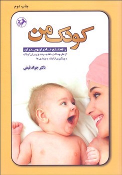 تصویر کتاب کودک من (راهنمای مادران و پدران)