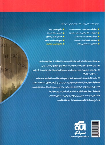 تصویر کتاب الگو شیمی 1 دهم (تست)