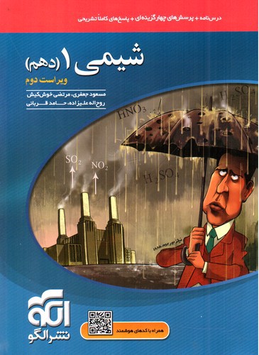 تصویر کتاب الگو شیمی 1 دهم (تست)
