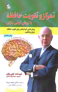 تصویر کتاب تمرکز و تقویت حافظه