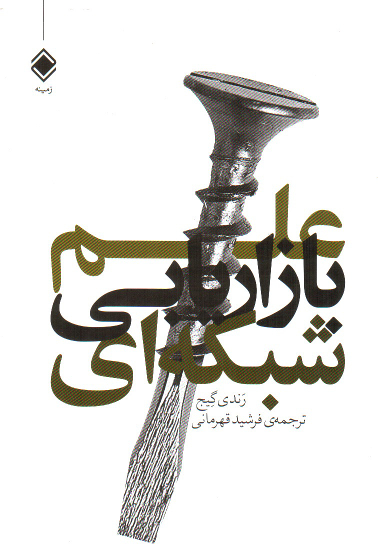 تصویر کتاب علم بازاریابی شبکه ای