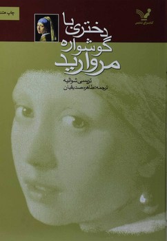 تصویر کتاب دختری با گوشواره مروارید