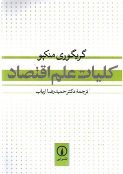 تصویر کتاب کلیات علم اقتصاد