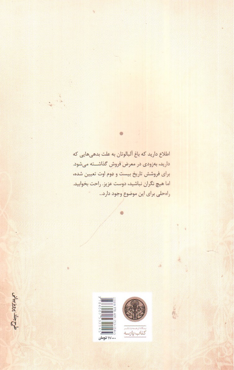 تصویر کتاب باغ آلبالو