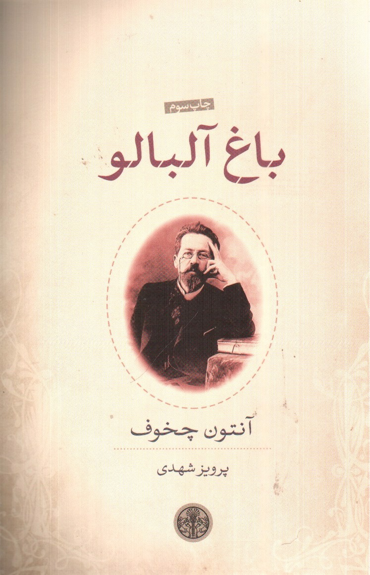 تصویر کتاب باغ آلبالو
