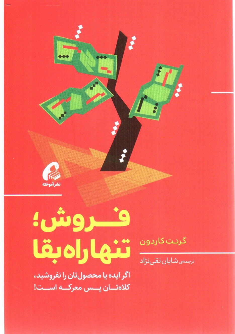 تصویر کتاب فروش تنها راه بقا
