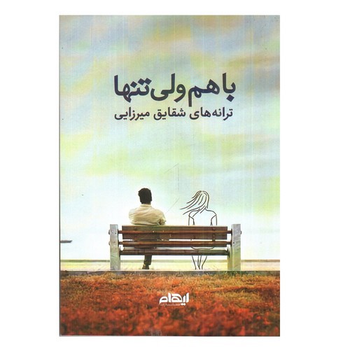 تصویر کتاب باهم ولی تنها