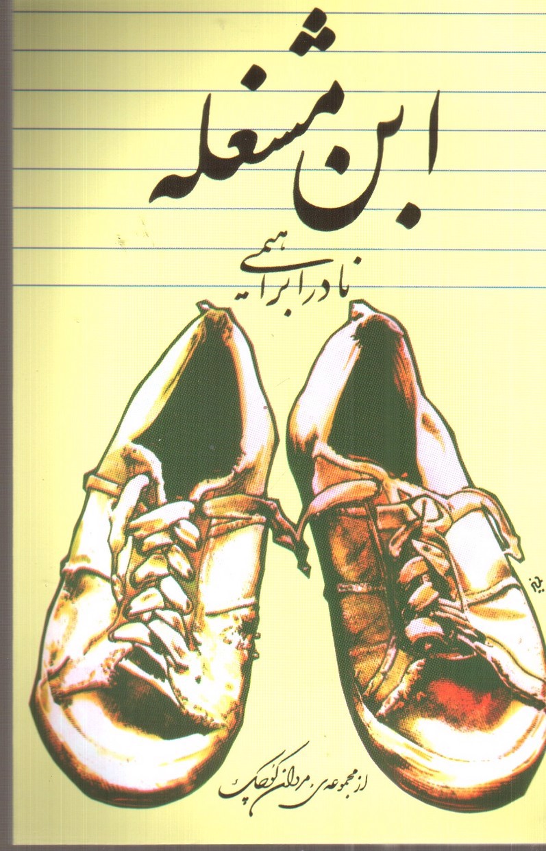 تصویر کتاب ابن مشغله