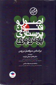 تصویر کتاب اصول و فنون پرستاری پوتر و پری