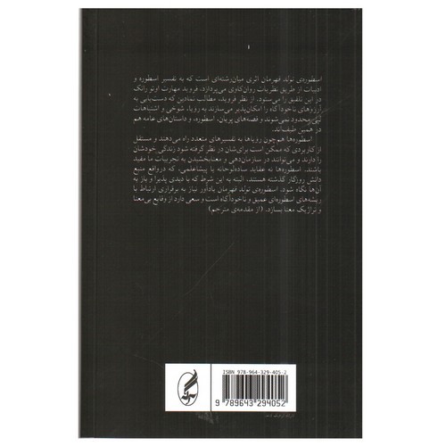 تصویر کتاب اسطوره ی تولد قهرمان