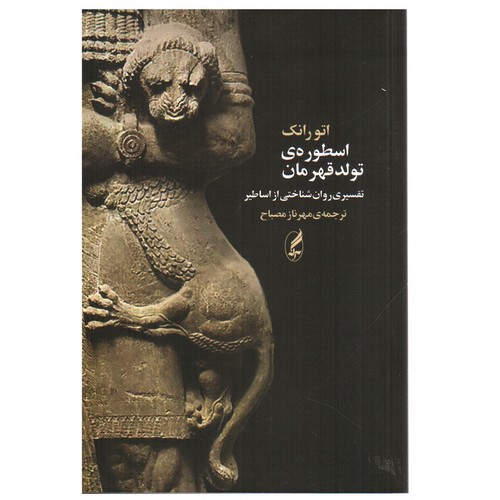 تصویر کتاب اسطوره ی تولد قهرمان