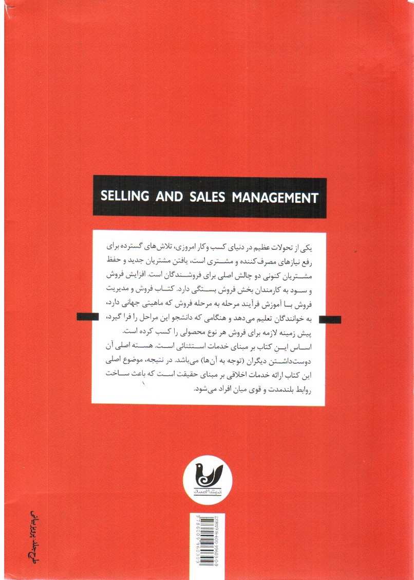 تصویر کتاب فروش و مدیریت فروش