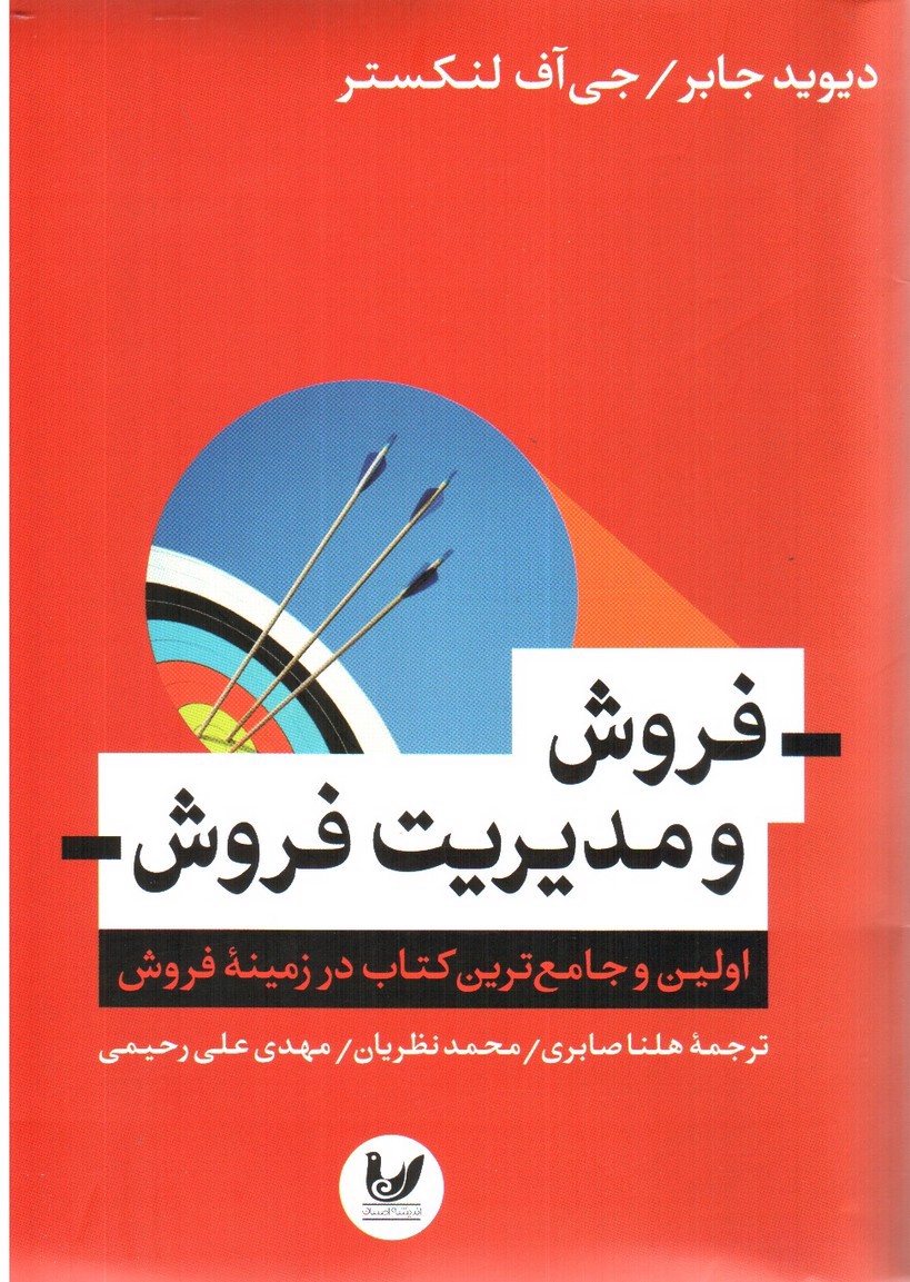 تصویر کتاب فروش و مدیریت فروش