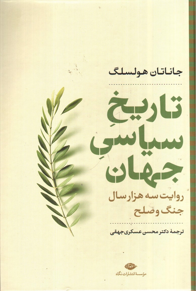 تصویر کتاب تاریخ سیاسی جهان
