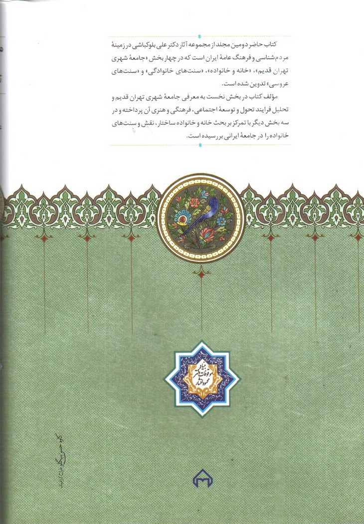 تصویر کتاب مردم شناسی جامعه تهران قدیم