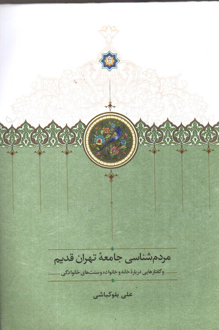 تصویر کتاب مردم شناسی جامعه تهران قدیم