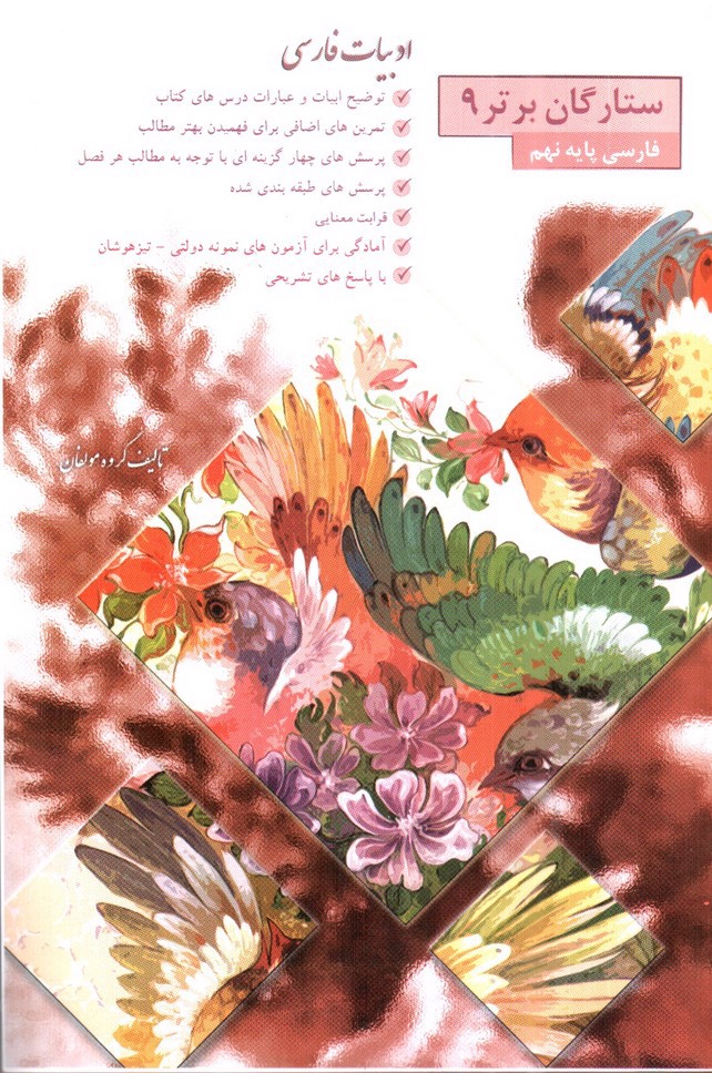 تصویر کتاب عقیق برتر ستارگان برتر 9 - فارسی پایه نهم