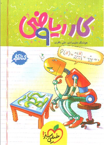 تصویر کتاب خیلی سبز ریاضی نهم (کار)
