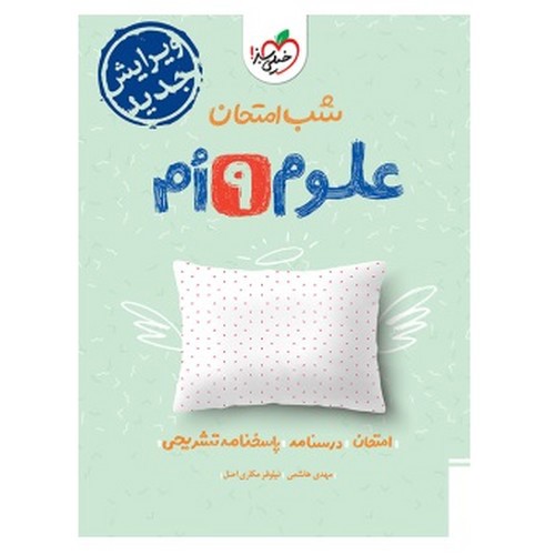 تصویر کتاب خیلی سبز علوم نهم (شب امتحان)