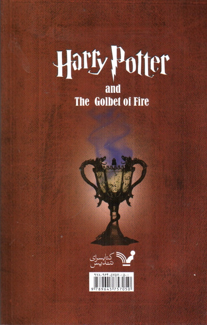 تصویر کتاب هری پاتر و جام آتش (جلد اول)