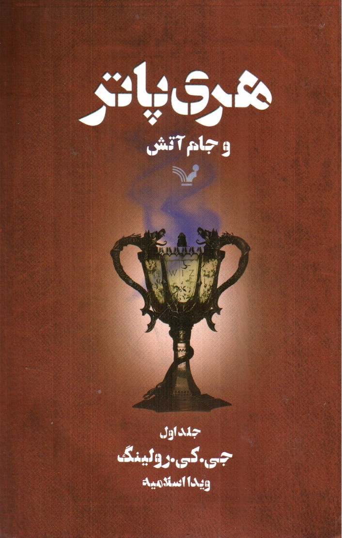 تصویر کتاب هری پاتر و جام آتش (جلد اول)