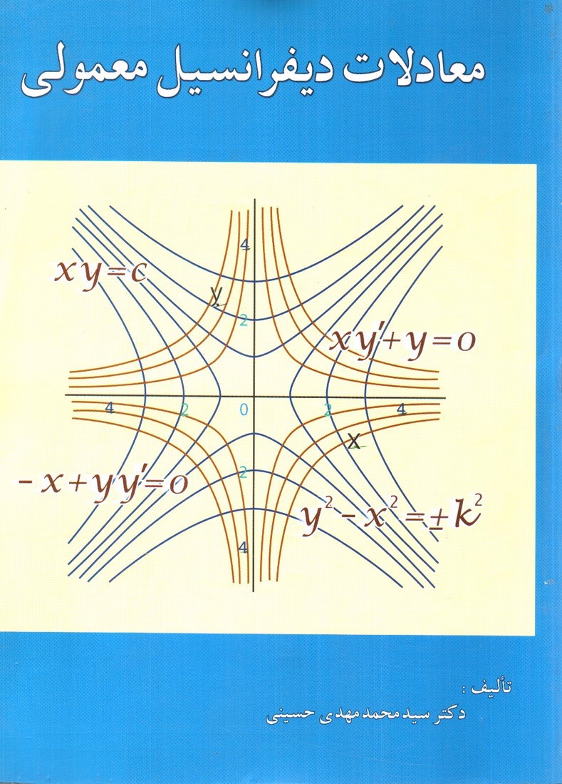تصویر کتاب معادلات دیفرانسیل معمولی