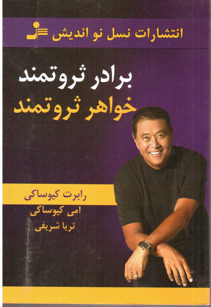 تصویر کتاب برادر ثروتمند، خواهر ثروتمند
