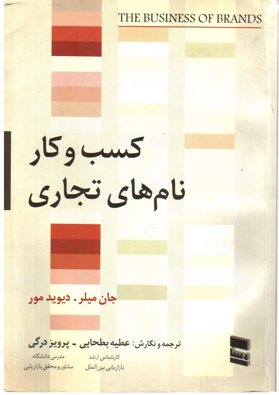 تصویر کتاب کسب و کار نام های تجاری