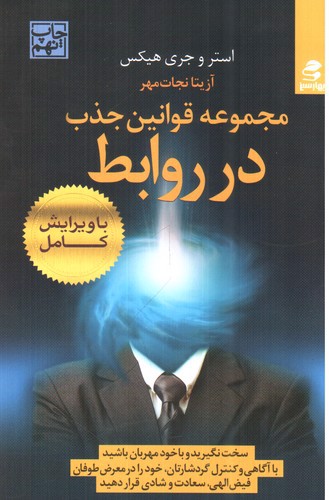 تصویر کتاب مجموعه قوانین جذب در روابط